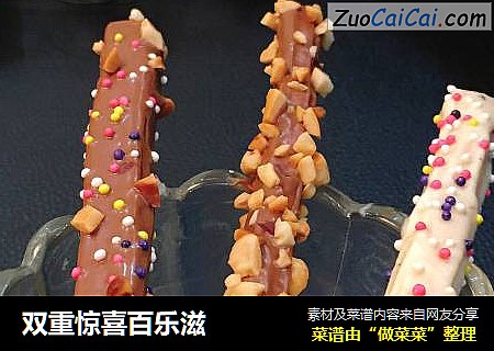 双重惊喜百乐滋