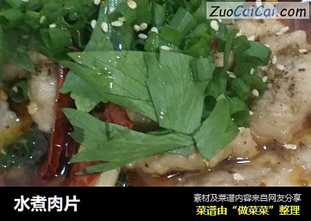 水煮肉片