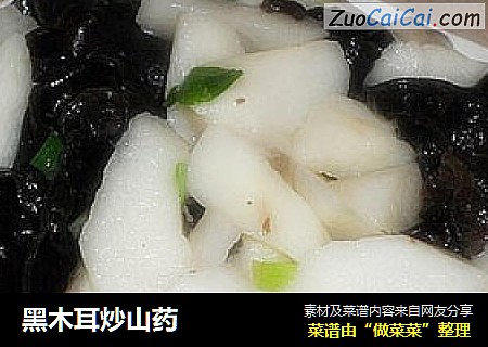 黑木耳炒山药