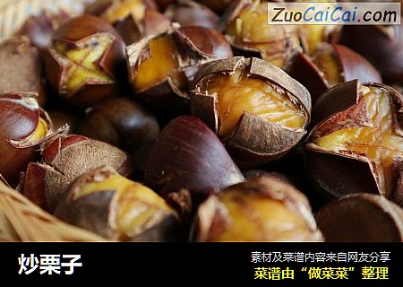 炒栗子