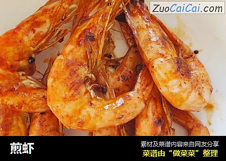 煎虾