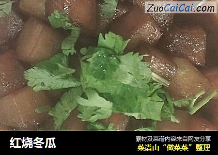 红烧冬瓜