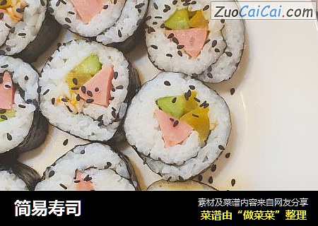 简易寿司