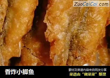 香炸小鲫鱼