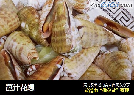 蘸汁花螺