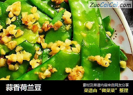 蒜香荷兰豆