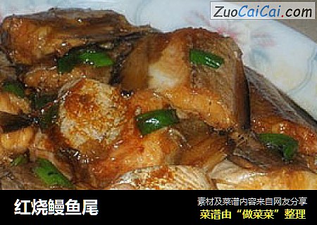 红烧鳗鱼尾