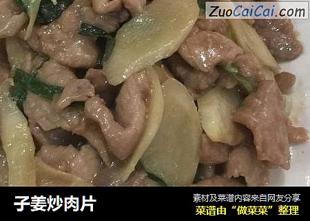 子姜炒肉片