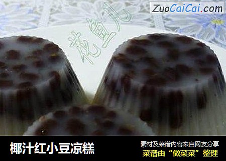 椰汁红小豆凉糕