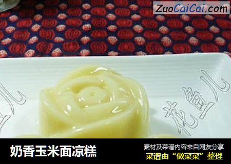 奶香玉米面凉糕