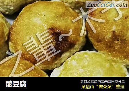 酿豆腐