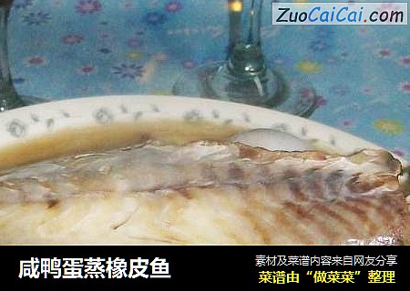 咸鸭蛋蒸橡皮鱼