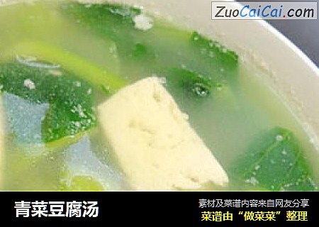 青菜豆腐汤