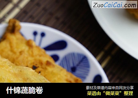 什锦蔬脆卷