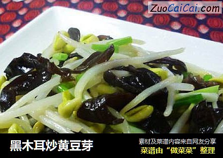 黑木耳炒黄豆芽