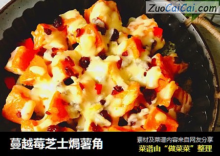 蔓越莓芝士焗薯角