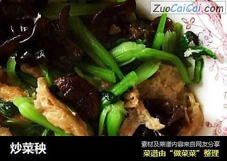 炒菜秧
