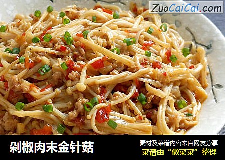 剁椒肉末金针菇