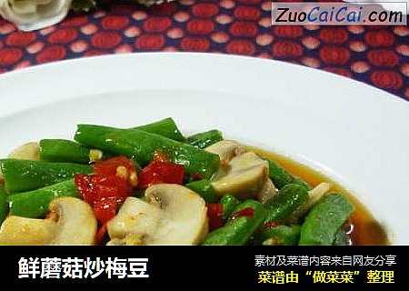 鲜蘑菇炒梅豆