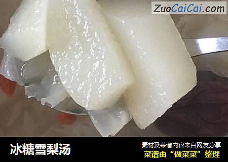 冰糖雪梨汤