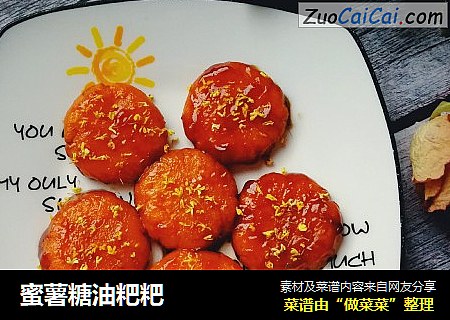 蜜薯糖油粑粑