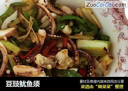 豆豉鱿鱼须