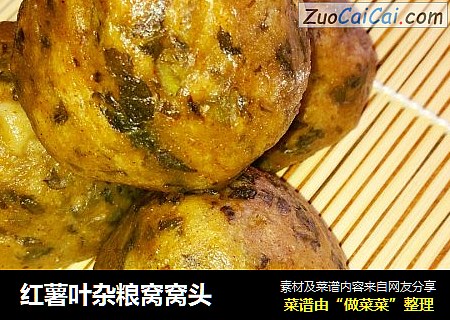 红薯叶杂粮窝窝头