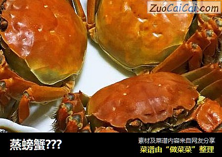 蒸螃蟹???
