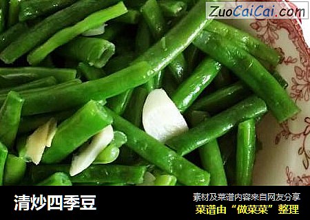 清炒四季豆
