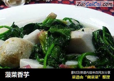 菠菜香芋