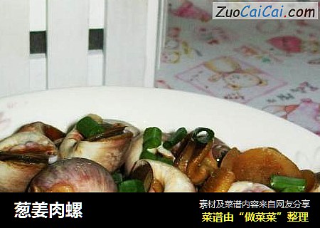 葱姜肉螺