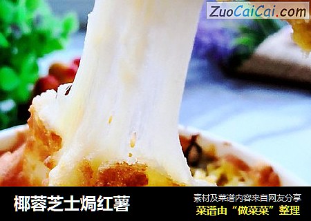 椰蓉芝士焗红薯