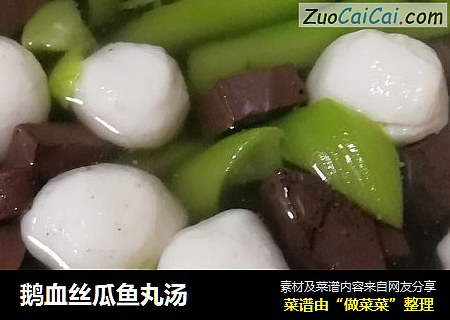 鹅血丝瓜鱼丸汤