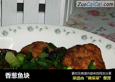 香葱鱼块