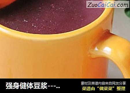 强身健体豆浆---双黑米豆浆