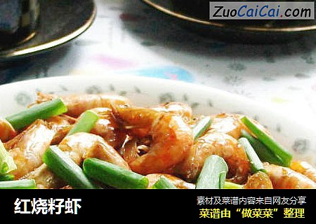 红烧籽虾