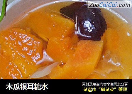 木瓜银耳糖水