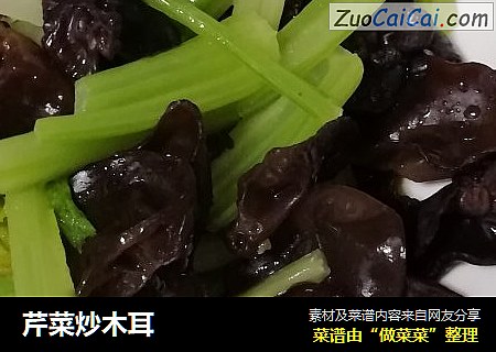 芹菜炒木耳