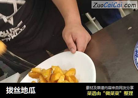 拔丝地瓜