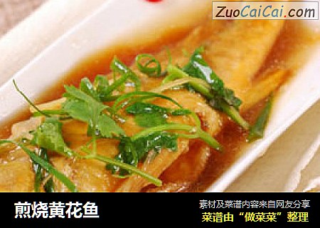 煎烧黄花鱼