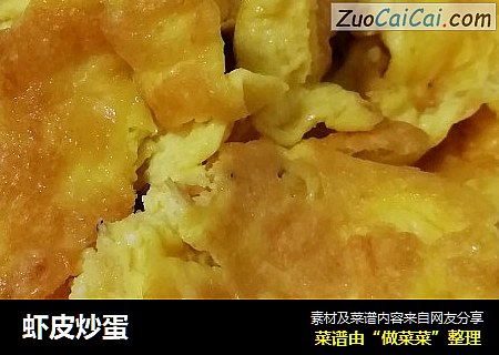 虾皮炒蛋