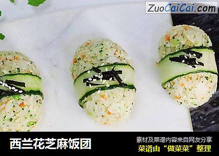 西兰花芝麻饭团