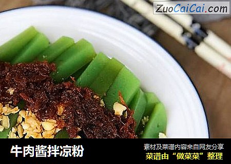 牛肉酱拌凉粉