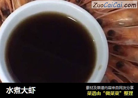 水煮大虾