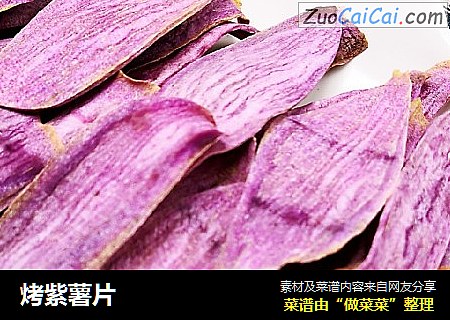 烤紫薯片