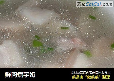 鲜肉煮芋奶