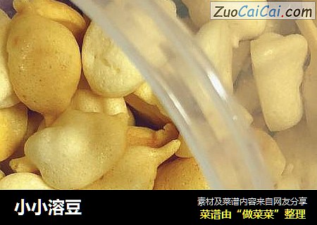 小小溶豆