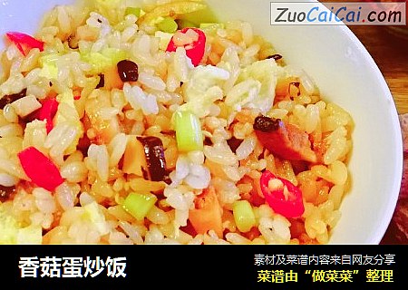 香菇蛋炒饭