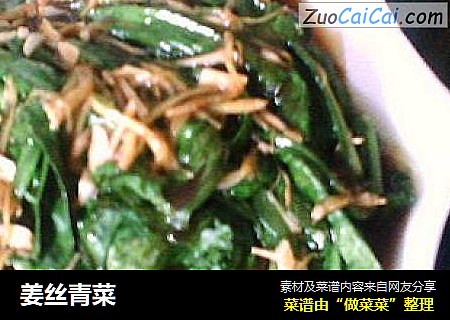 姜丝青菜
