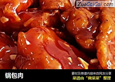锅包肉